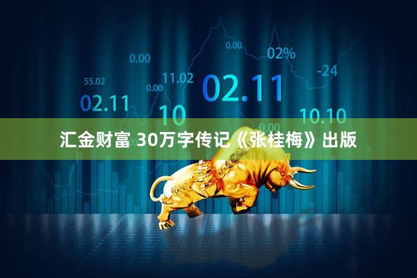 汇金财富 30万字传记《张桂梅》出版