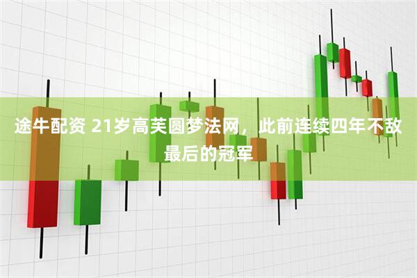 途牛配资 21岁高芙圆梦法网，此前连续四年不敌最后的冠军