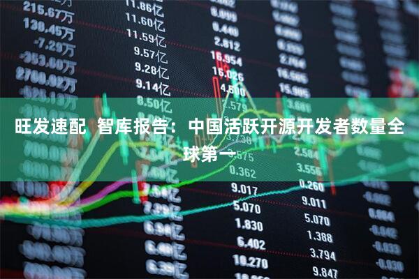 旺发速配  智库报告：中国活跃开源开发者数量全球第一