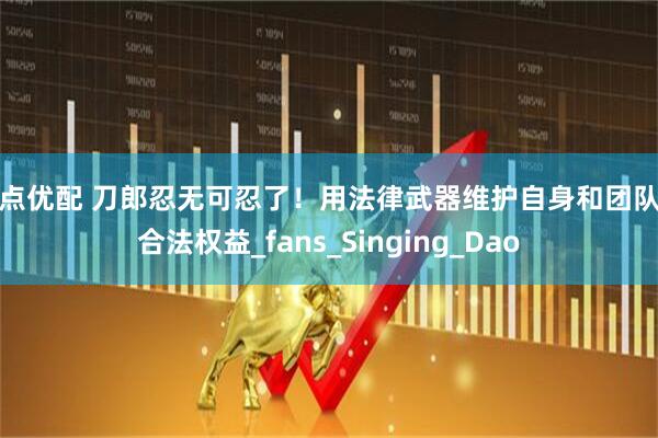 启点优配 刀郎忍无可忍了！用法律武器维护自身和团队的合法权益_fans_Singing_Dao