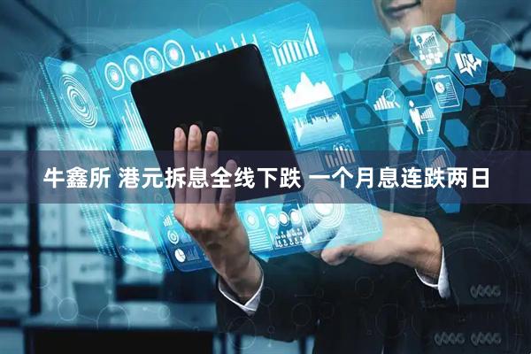 牛鑫所 港元拆息全线下跌 一个月息连跌两日