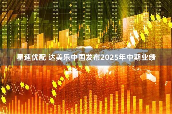 星速优配 达美乐中国发布2025年中期业绩
