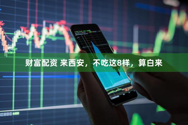 财富配资 来西安，不吃这8样，算白来